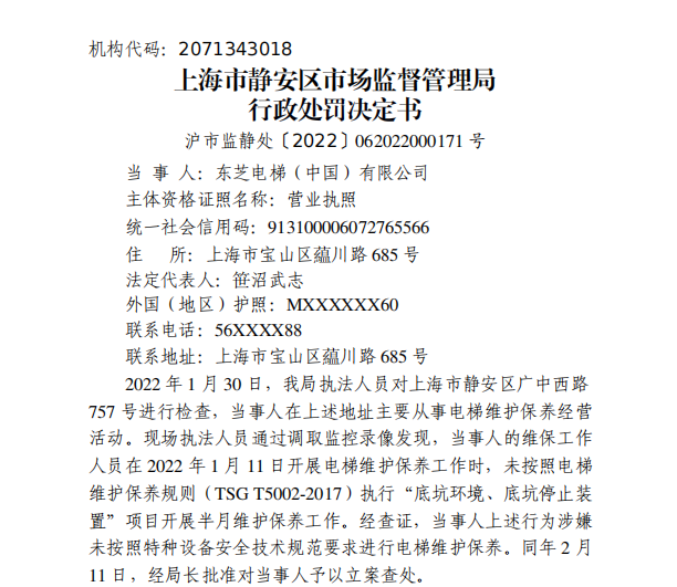 pg麻将胡了2模拟器东芝电梯遭罚没7万余元 未按技术规范要求进行电梯维护保养